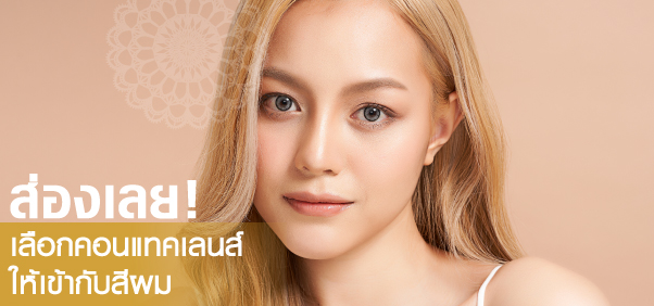 ส่องเลย! คอนแทคเลนส์สีไหน ทำผมสีอะไรปัง!