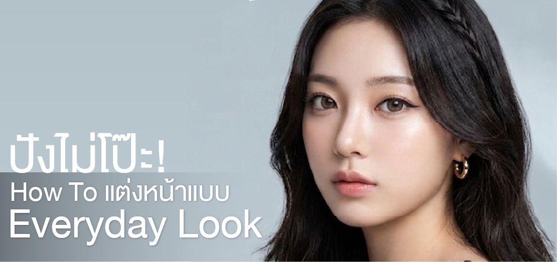 How To แต่งหน้า Everyday Look ให้เข้ากับสีเลนส์