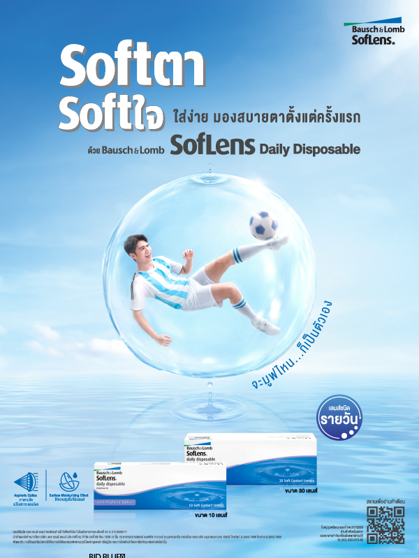 Softตา Softใจ ใส่ง่าย มองสบายตาตั้งแต่ครั้งแรก - จะมูฟไหน..ก็เป็นตัวเอง