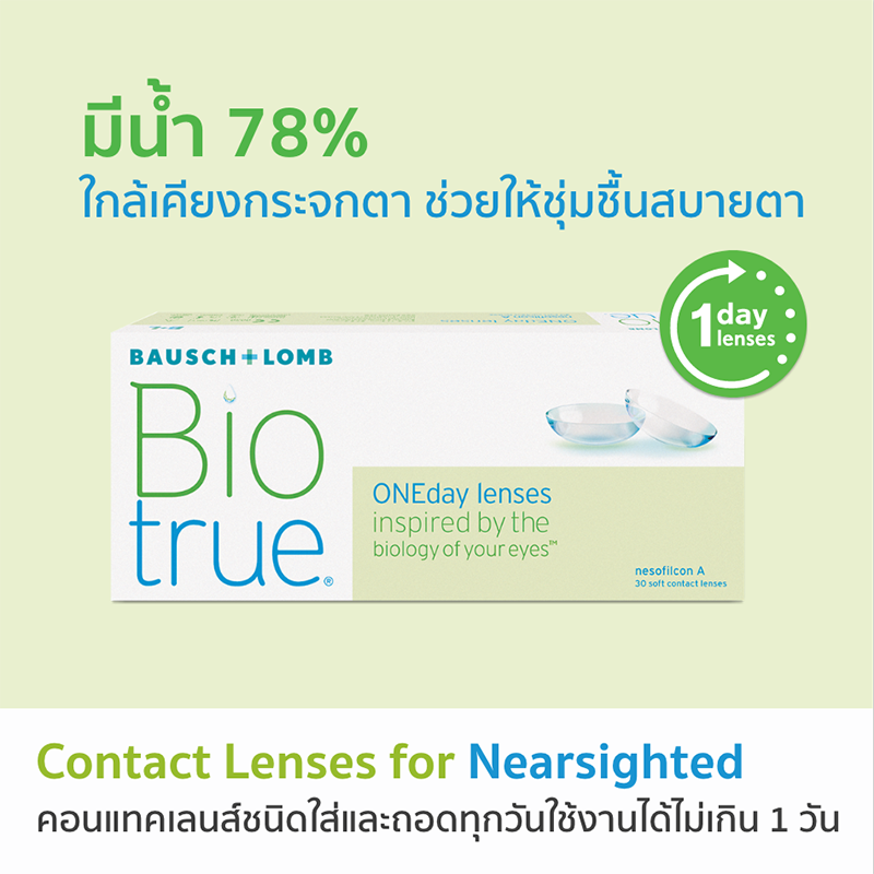 ไบโอทรู วันเดย์