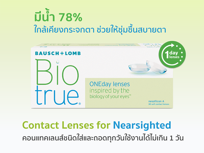 ไบโอทรู วันเดย์