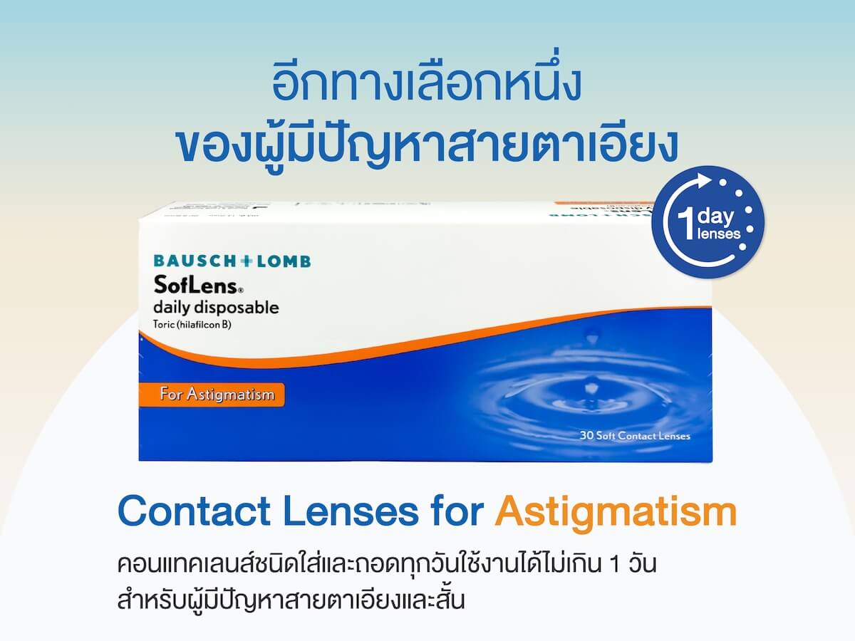 ซอฟเลนส์ เดลี่ ดิสโพสซิเบิล ทอริค