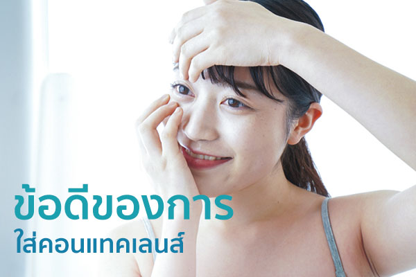 ข้อดีของการใส่คอนแทคเลนส์ - Bausch + Lomb Thailand