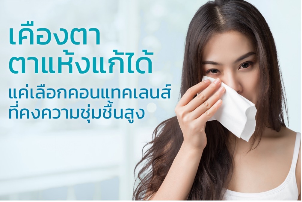 เคืองตา ตาแห้งแก้ได้