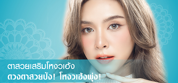 ตาสวยเสริมโหงวเฮ้ง ดวงตาสวยปัง! โหงวเฮ้งพุ่ง!