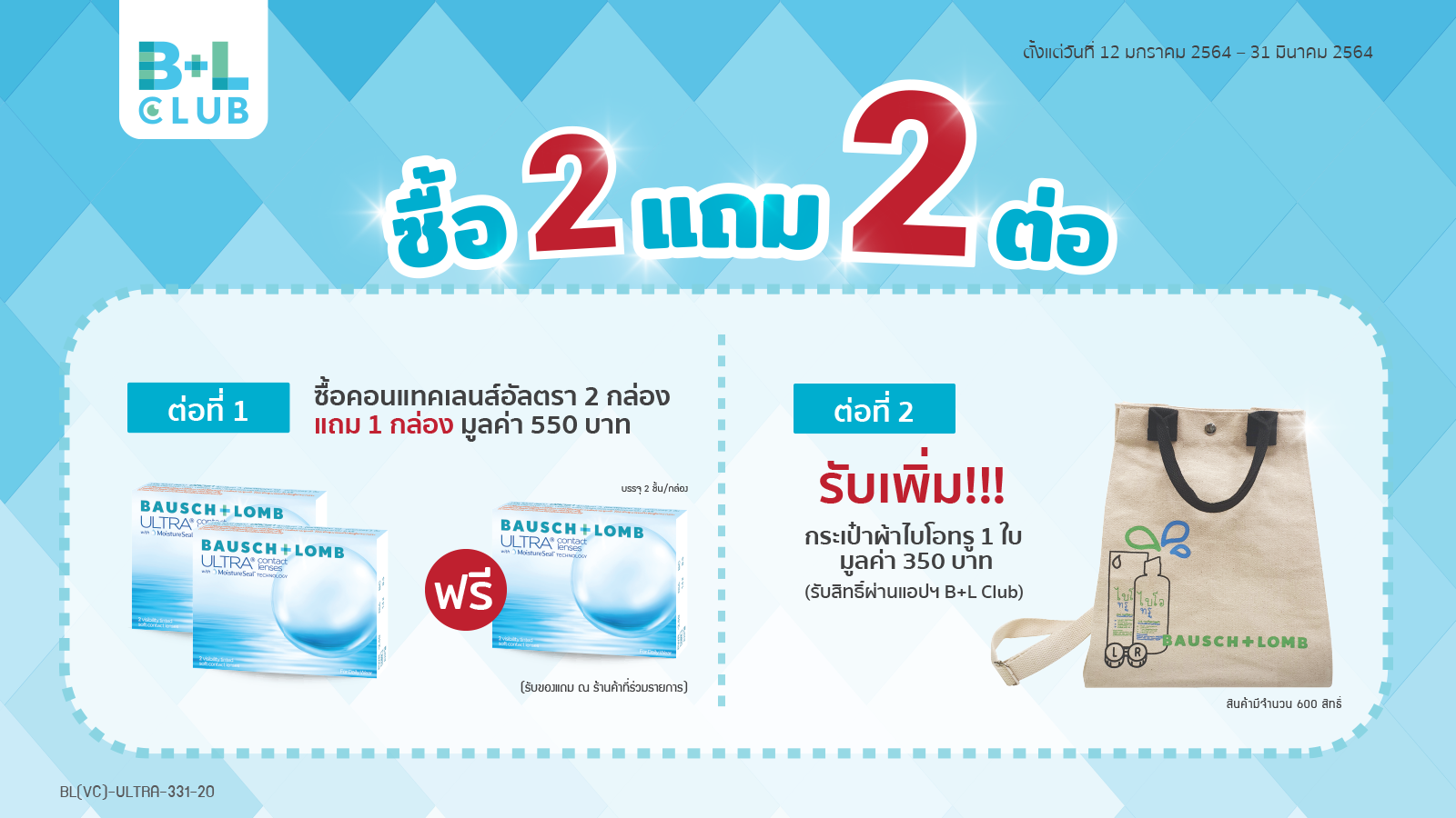 คอนแทคเลนส์อัลตรา 2 แถม 2