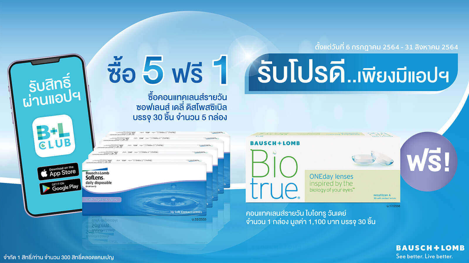 ซื้อ 5 ฟรี 1 รับโปรดี..เพียงมีแอปฯ