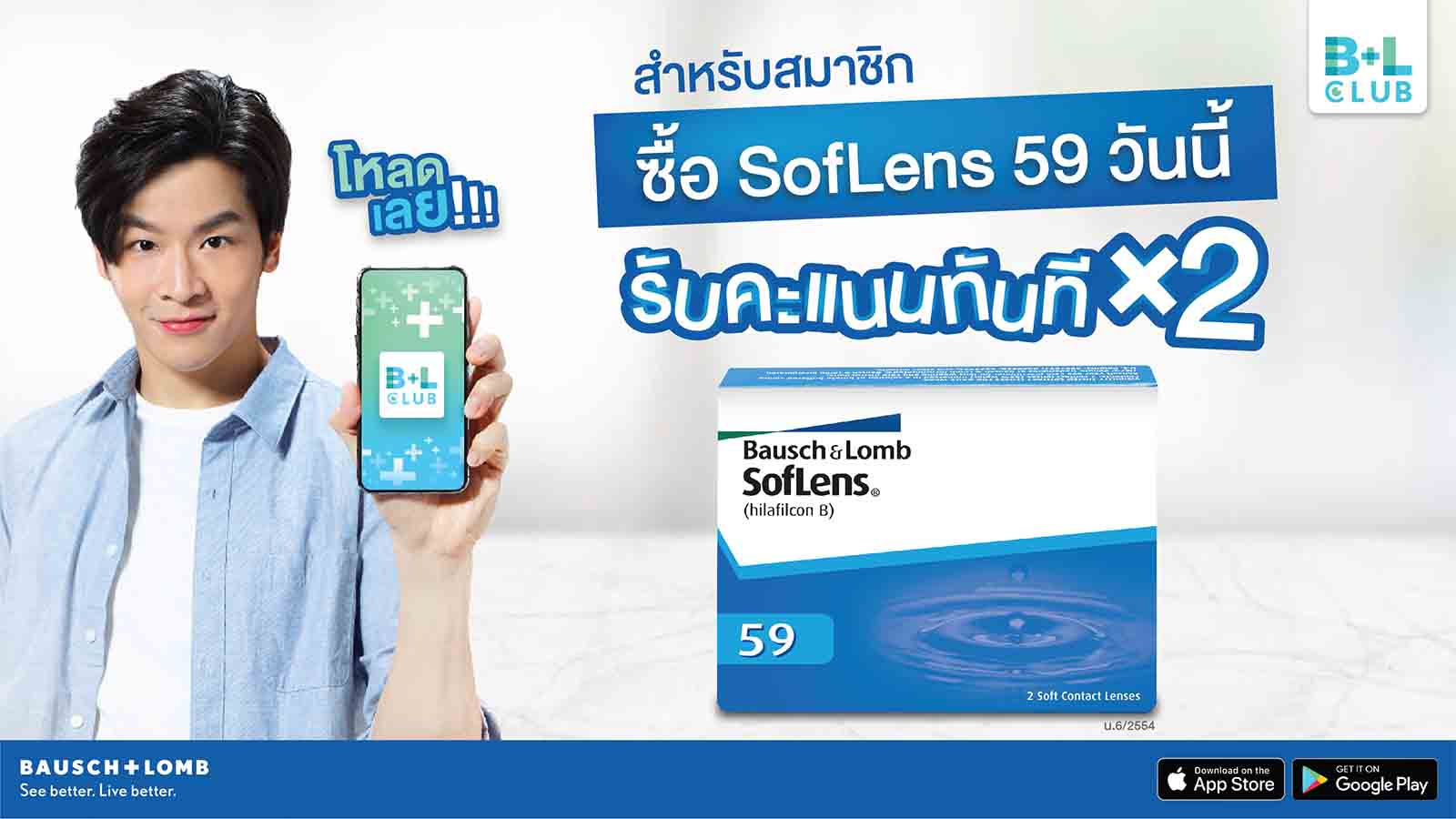 ซื้อเลนส์สัมผัส บอช แอนด์ ลอมบ์ ซอฟเลนส์  59 บรรจุ 2 ชิ้น รับคะแนนคูณ 2 ไปเลยทันที !!