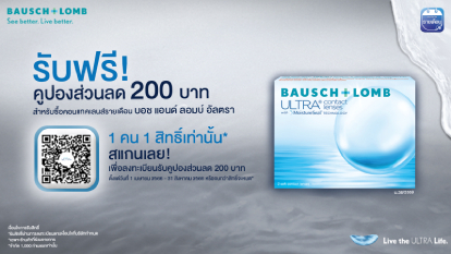 ลงทะเบียนรับฟรี! คูปองส่วนลด 200 บาท สำหรับซื้อคอนแทคเลนส์รายเดือน บอช แอนด์ ลอมบ์ อัลตรา