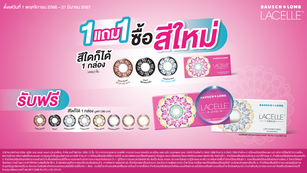 1 แถม 1!  บอช แอนด์ ลอมบ์ ลาเซลล์ รุ่น จูล สีใหม่ สีใดก็ได้