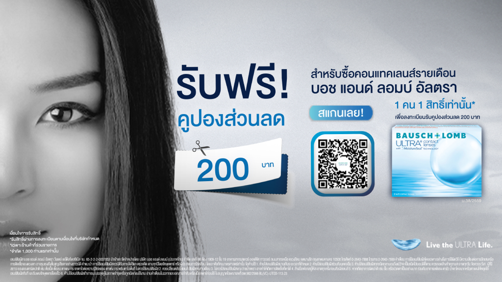 คูปองส่วนลด 200 บาท สำหรับซื้อคอนแทคเลนส์รายเดือน บอช แอนด์ ลอมบ์ อัลตรา