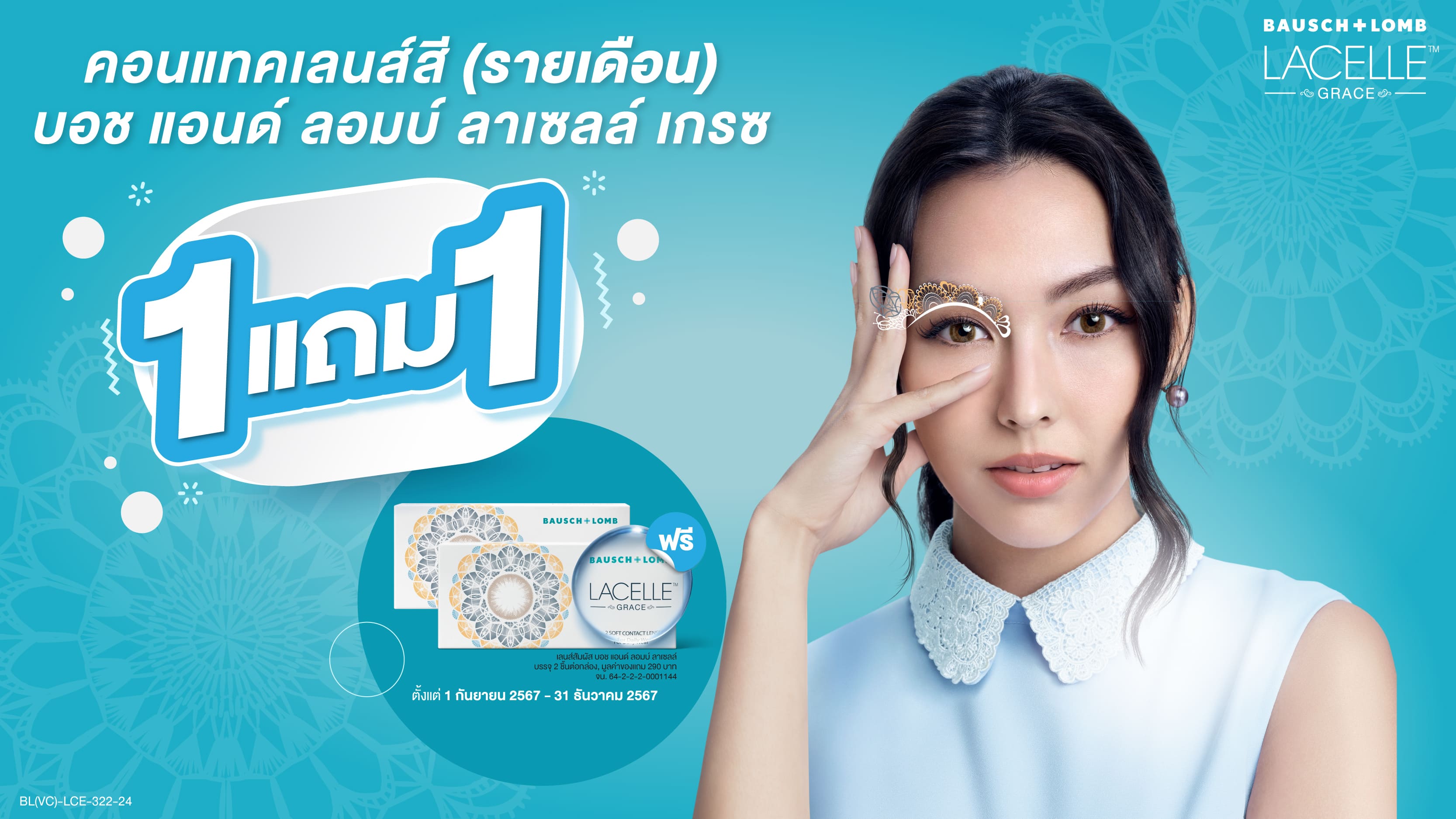 คอนแทคเลนส์สีรายเดือน บอช แอนด์ ลอมบ์ (กล่องขาว) ซื้อ 1 กล่องแถมอีก 1 กล่อง