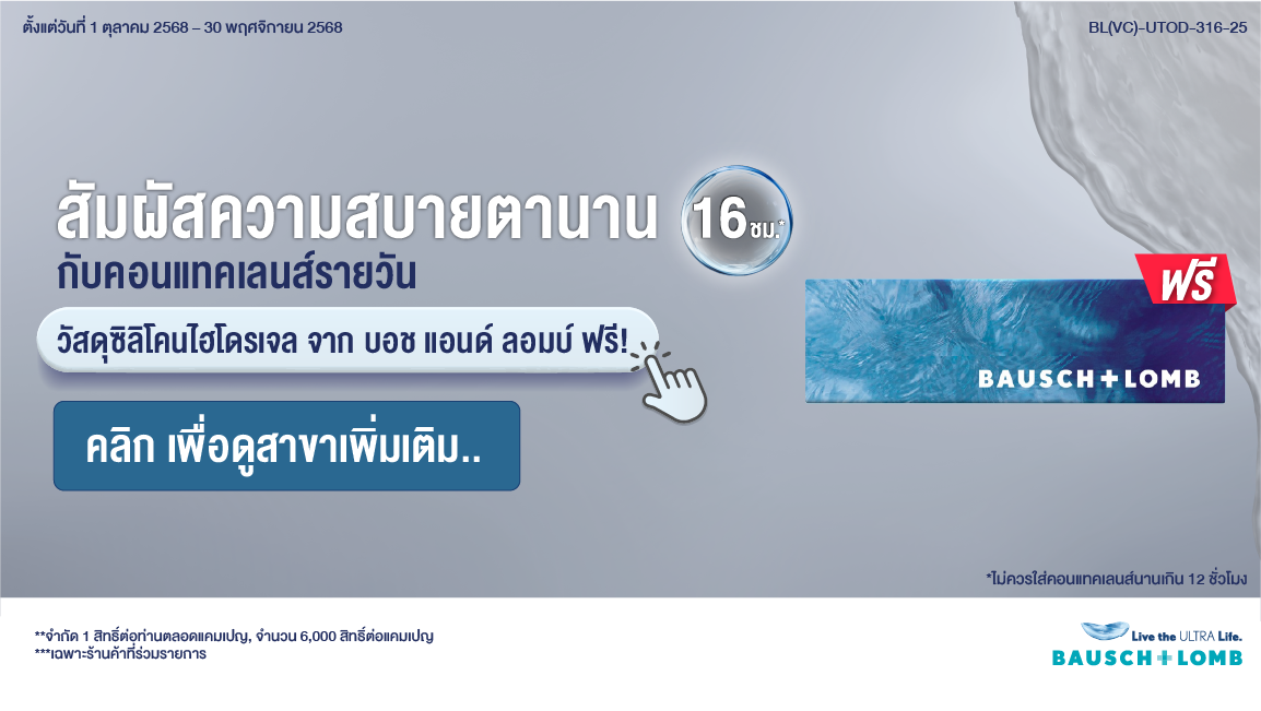 รับฟรี! คอนแทคเลนส์รายวัน วัสดุซิลิโคนไฮโดรเจล จากบอช แอนด์ ลอมบ์
