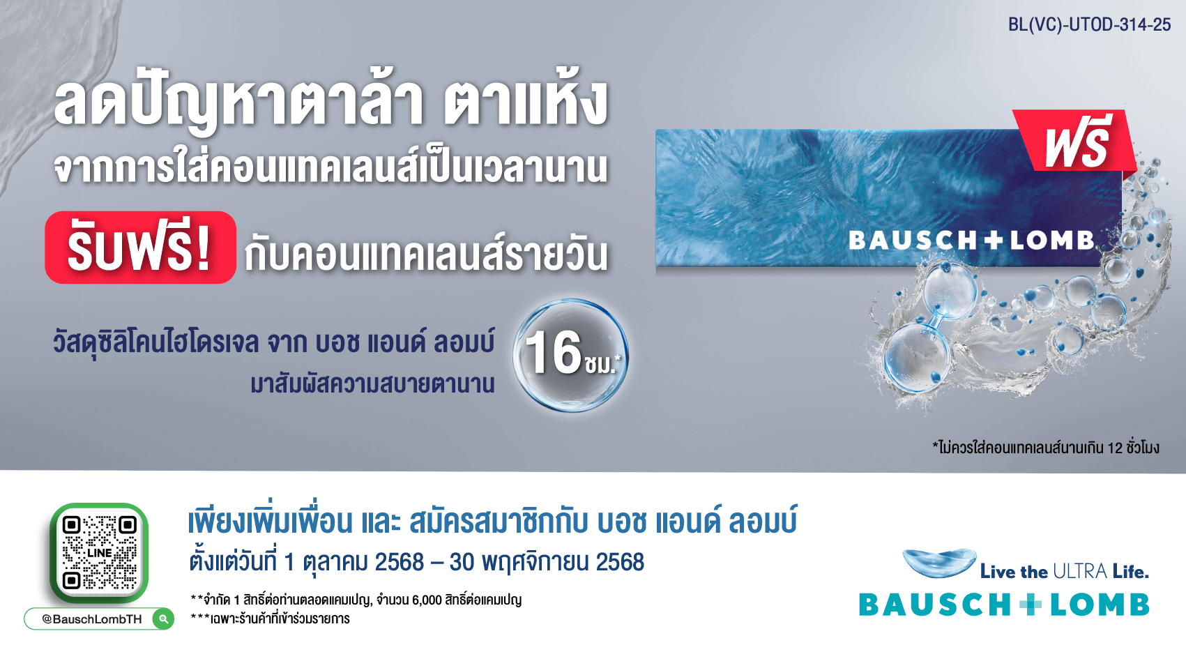ลดปัญหาตาล้า ตาแห้ง สัมผัสความสบายตายาวนาน 16 ชั่วโมง* ฟรี!!