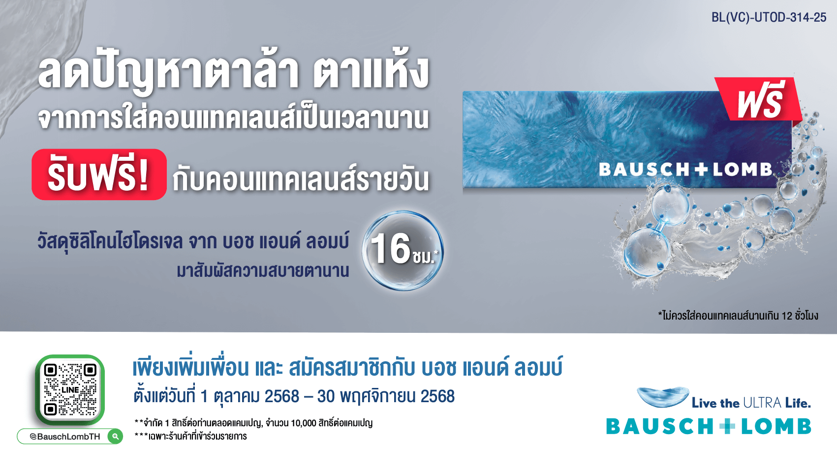 รับเลนส์ทดลองฟรี 3 คู่ ลดปัญหาตาล้า ตาแห้ง สัมผัสความสบายตายาวนาน 16 ชั่วโมง* ฟรี!!