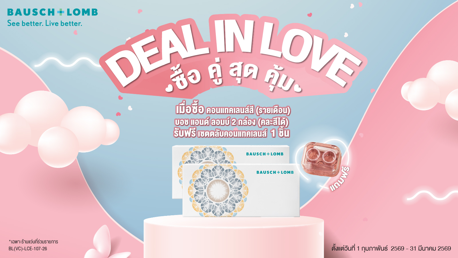 ซื้อคอนแทคเลนส์สี (รายเดือน) 2 กล่อง รับฟรี เซตตลับคอนแทคเลนส์ 1 ชิ้น