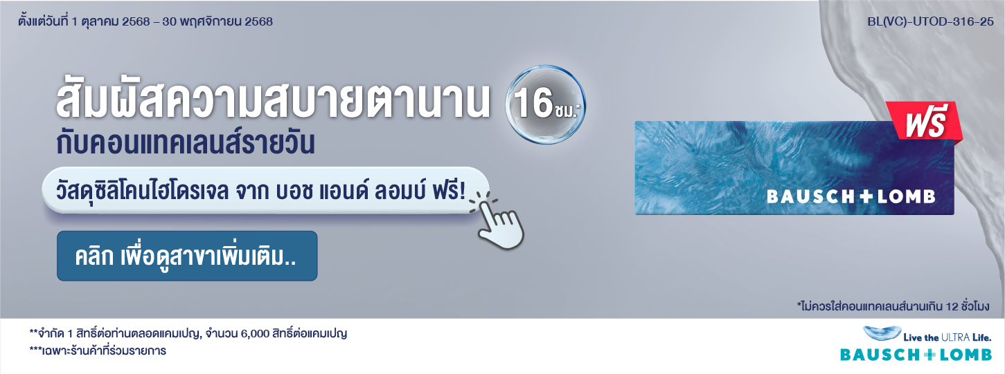 สัมผัสความสบายตานาน 16 ชั่วโมง*  กับคอนแทคเลนส์รายวัน วัสดุซิลิโคนไฮโดรเจล จากบอช แอนด์ ลอมบ์  ฟรี!