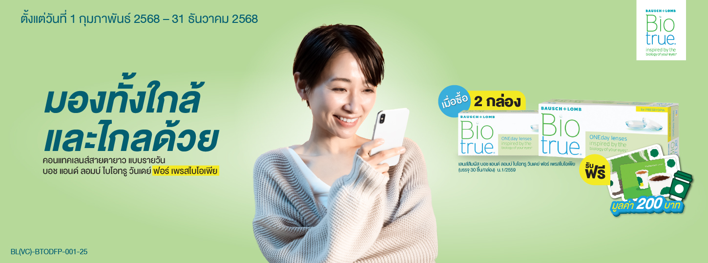 รับฟรี บัตรสตาร์บัค มูลค่า 200 บาท เมื่อซื้อ คอนแทคเลนส์สายตายาวแบบรายวัน 2 กล่อง