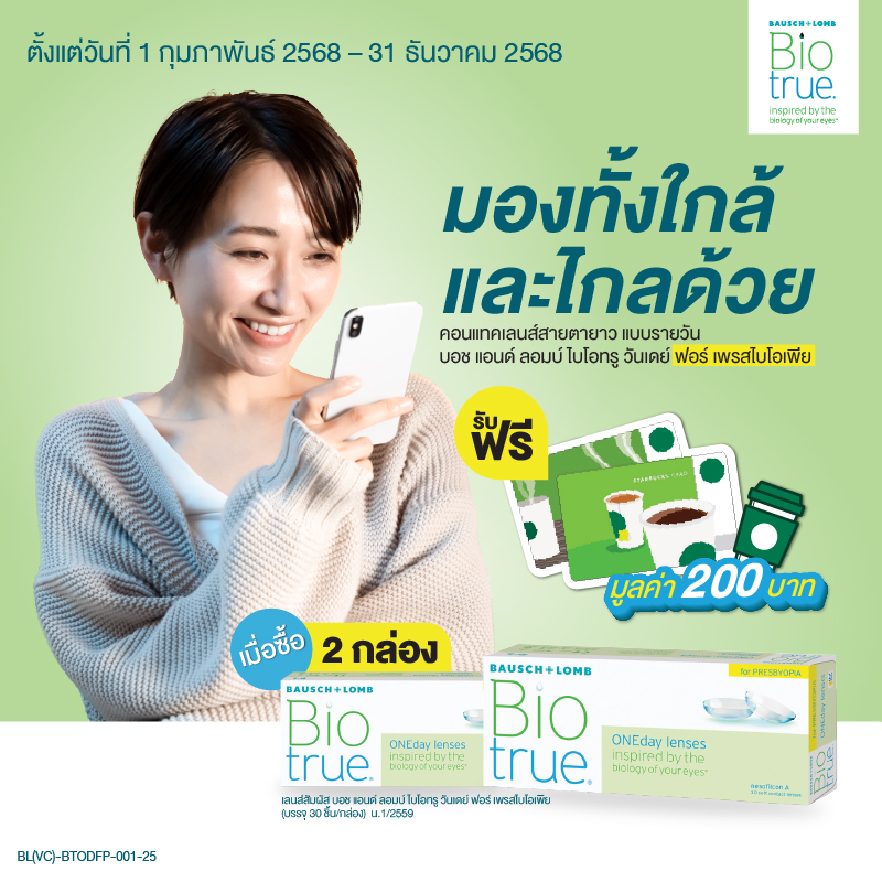 รับฟรี บัตรสตาร์บัค มูลค่า 200 บาท เมื่อซื้อ คอนแทคเลนส์สายตายาวแบบรายวัน 2 กล่อง