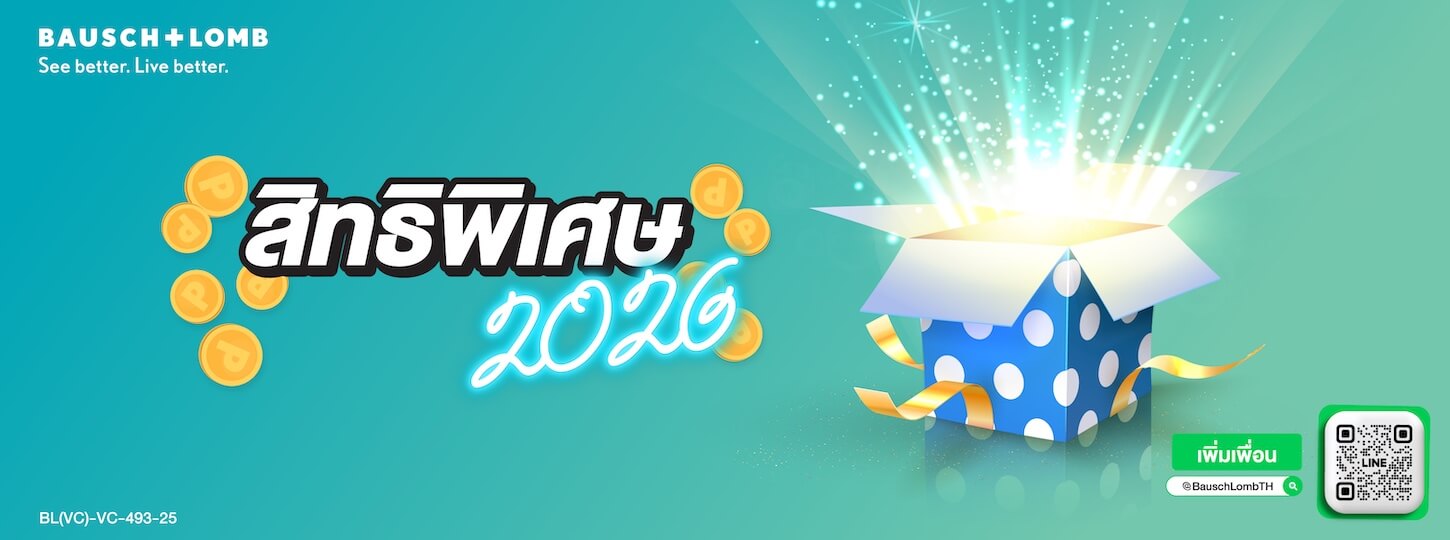 สิทธิพิเศษ 2026 สำหรับลูกค้าบอช แอนด์ ลอมบ์